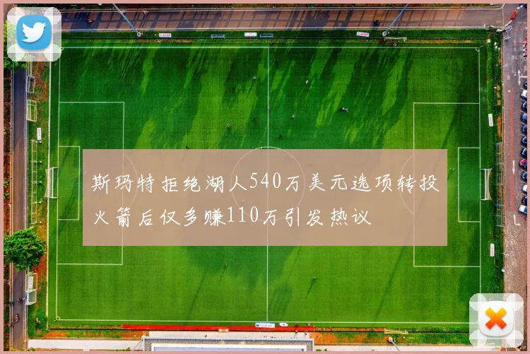 斯玛特拒绝湖人540万美元选项转投火箭后仅多赚110万引发热议