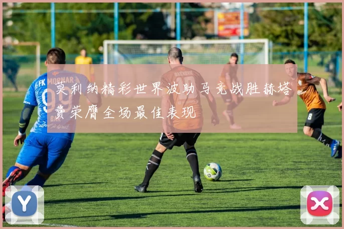 莫利纳精彩世界波助马竞战胜赫塔费荣膺全场最佳表现