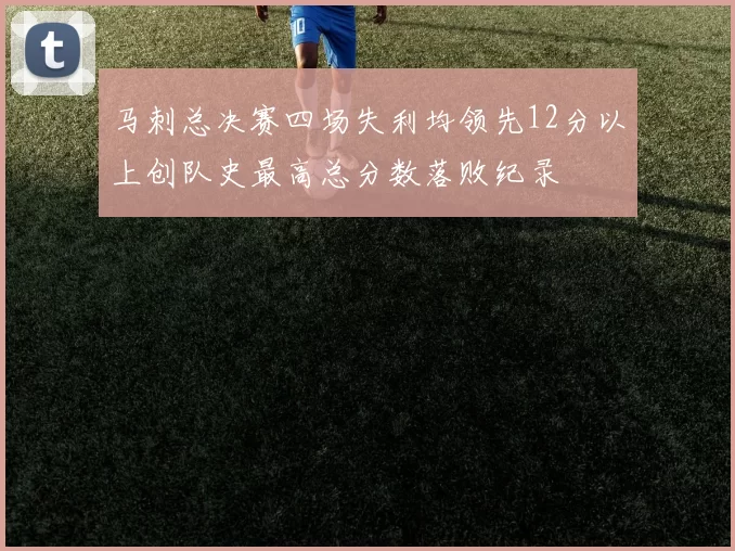 马刺总决赛四场失利均领先12分以上创队史最高总分数落败纪录
