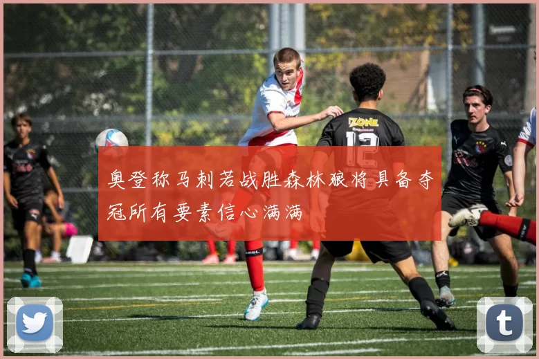 奥登称马刺若战胜森林狼将具备夺冠所有要素信心满满