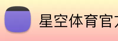 星空体育官方登录入口 logo